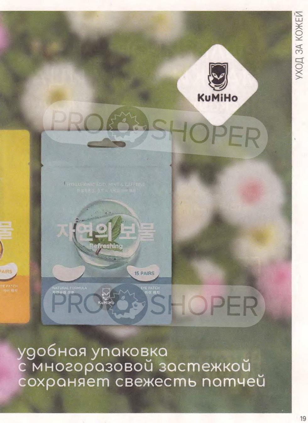 Удобная упаковка с многоразовой застежкой патчей Kumiho для сохранения свежести.